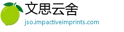 文思云舍